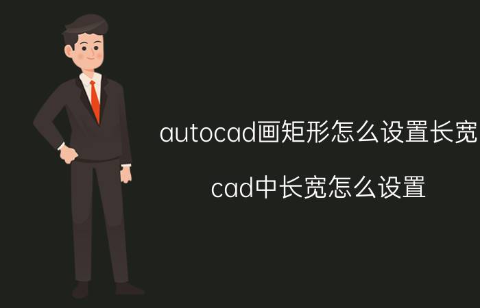 autocad画矩形怎么设置长宽 cad中长宽怎么设置？